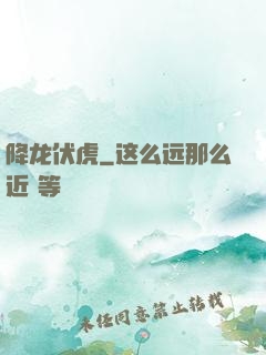 降龙伏虎